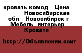 кровать комод › Цена ­ 5 500 - Новосибирская обл., Новосибирск г. Мебель, интерьер » Кровати   